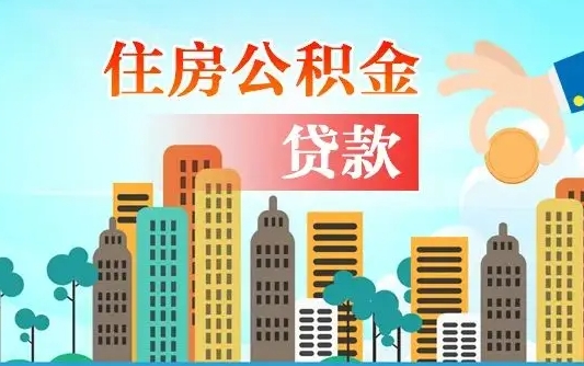 淮南北京离职公积金代办（北京离职公积金代办服务）