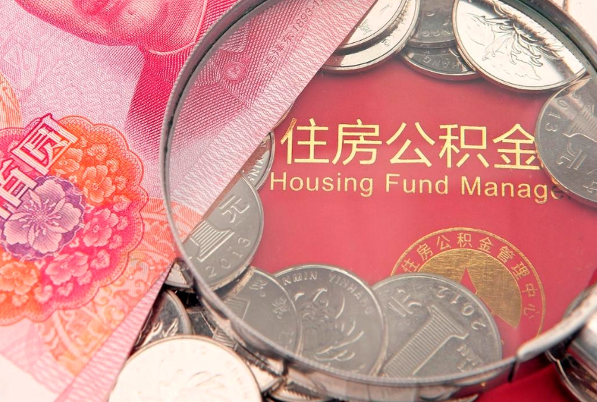 淮南个人怎么提住房公积金（个人提取公积金怎么办理）