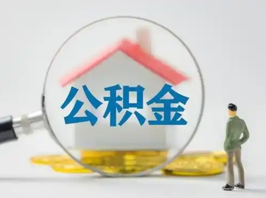 淮南住房公积金跨省怎么提取（跨省的公积金可以提取吗）